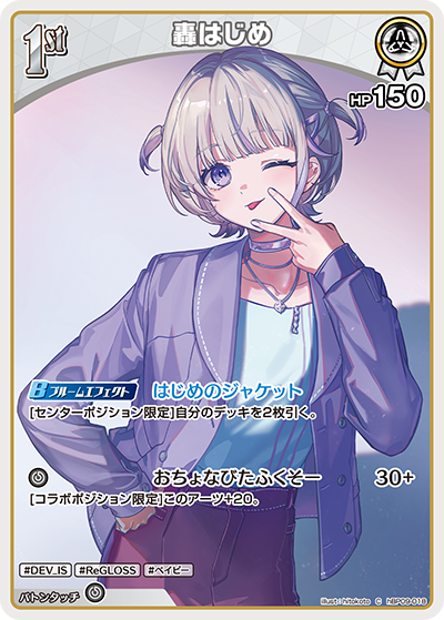 【hBP09-018 C】轟はじめ
