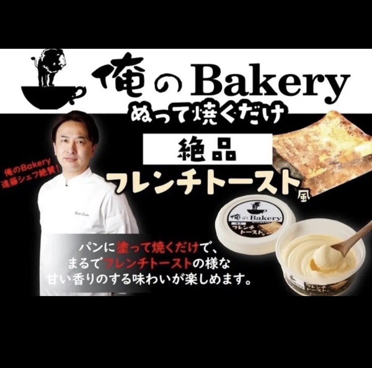 【日本人氣】JP 俺のBakery 絶品法式奶油多士醬 8760 TK260922