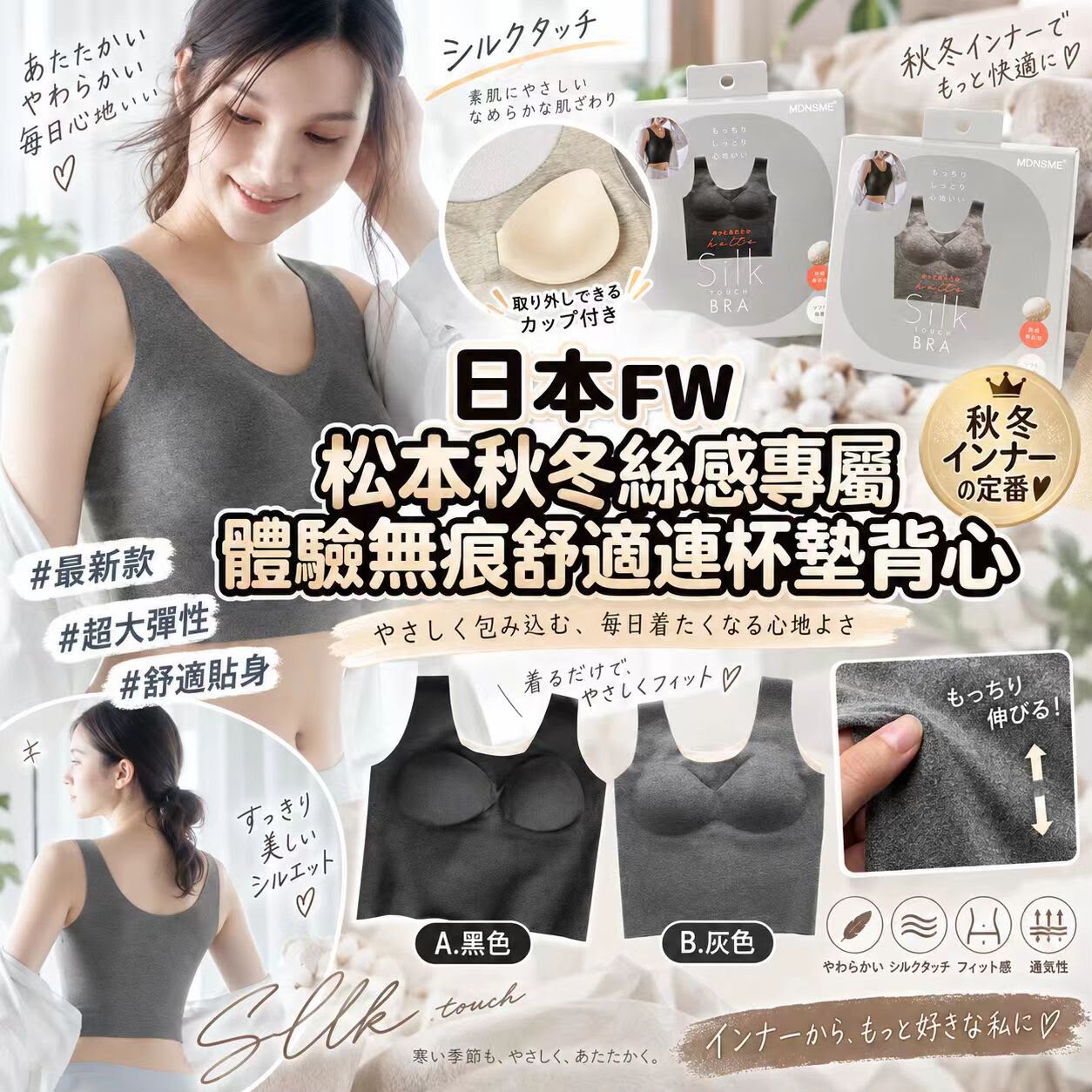 日本FW 松本秋冬專屬絲感體驗無痕舒適連杯墊背心 九月團