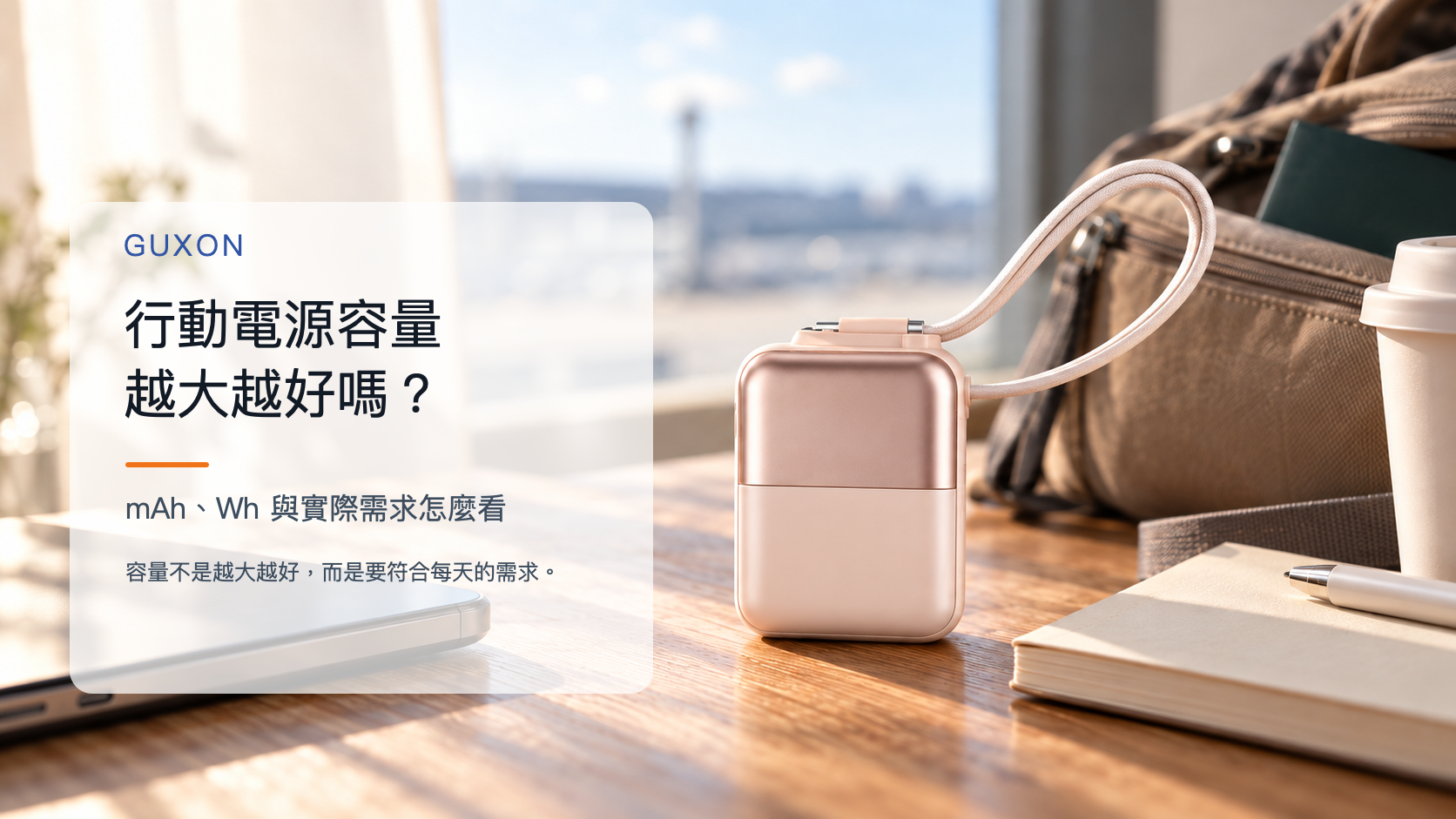 GUXON 行動電源放在木桌上,旁邊有筆電、側背包與咖啡,標題寫著行動電源容量越大越好嗎