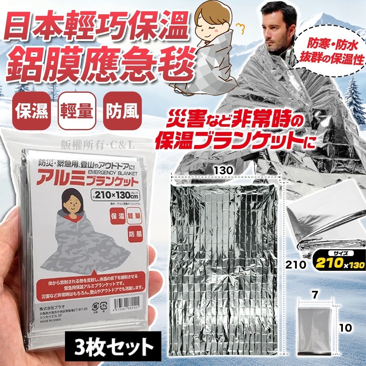 日本輕巧保溫鋁膜應急毯 3張裝
