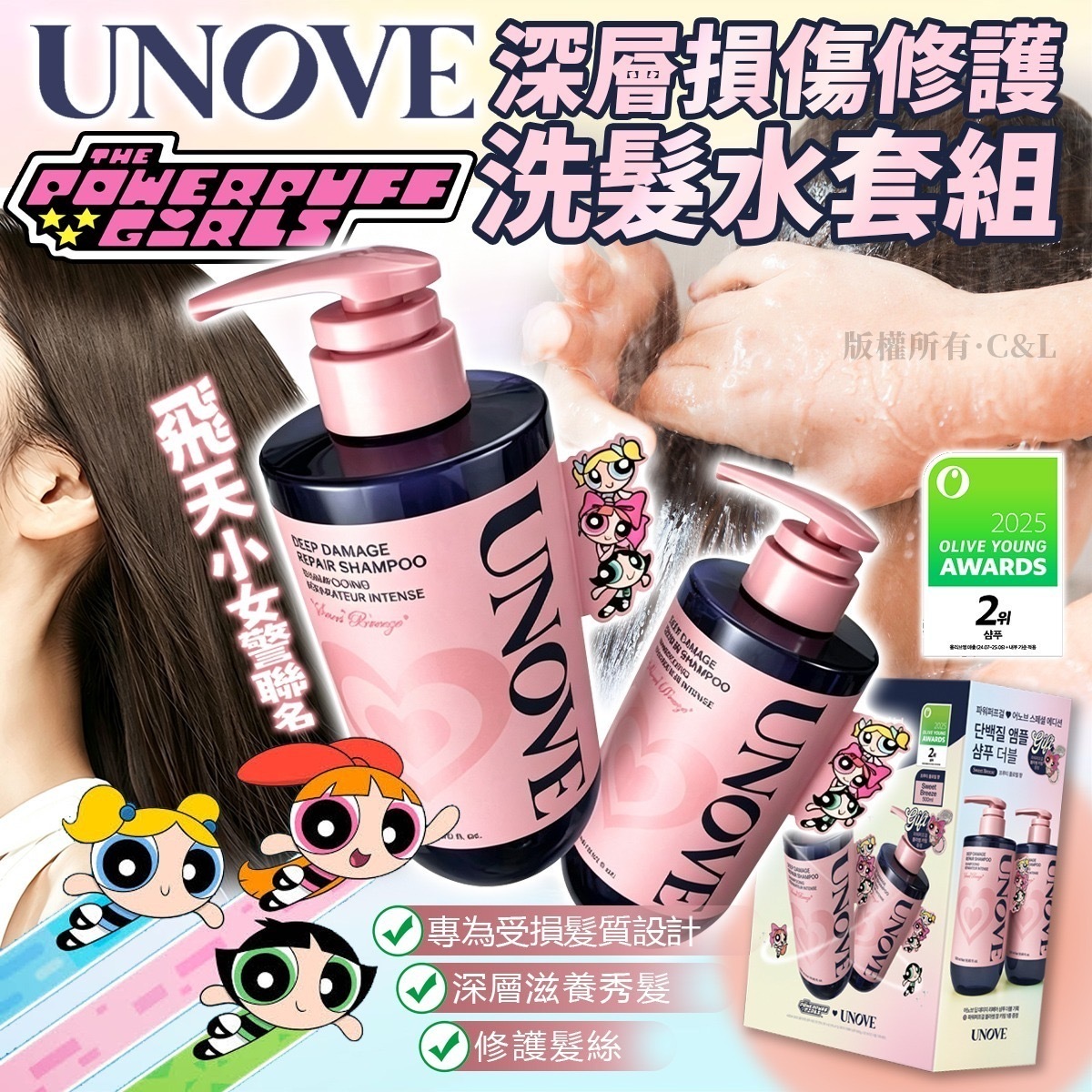 韓國UNOVE × The Powerpuff Girls深層損傷修護洗髮水套組