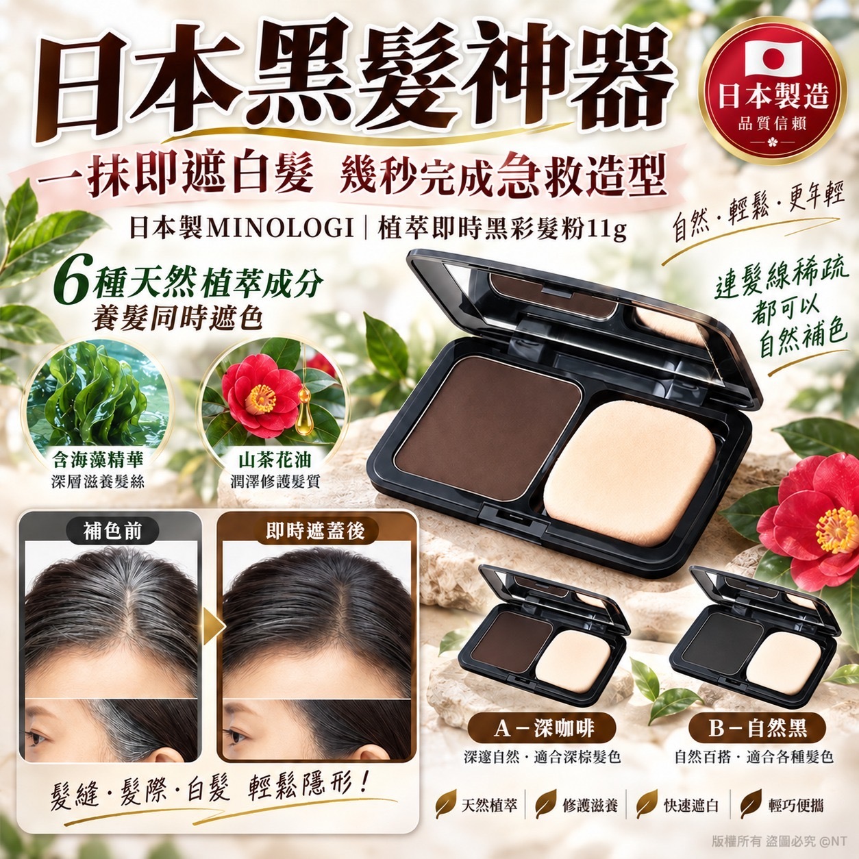 日本製MINOLOGI植萃即時黑彩髮粉11g