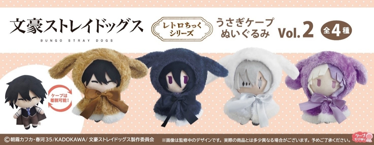 「ACG.GO」「預購」文豪Stray Dogs 復古兔耳斗篷玩偶