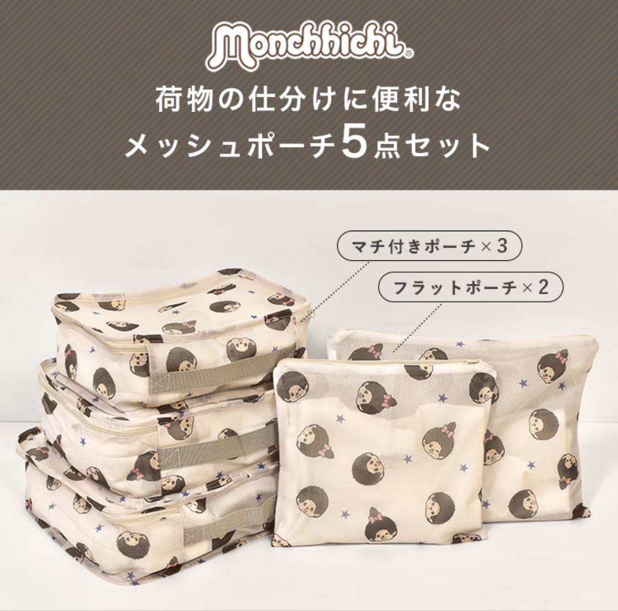 【直播大優惠】JP Monchichi 密集式旅行衣物收納袋 5件裝 5933 5940 TK260922