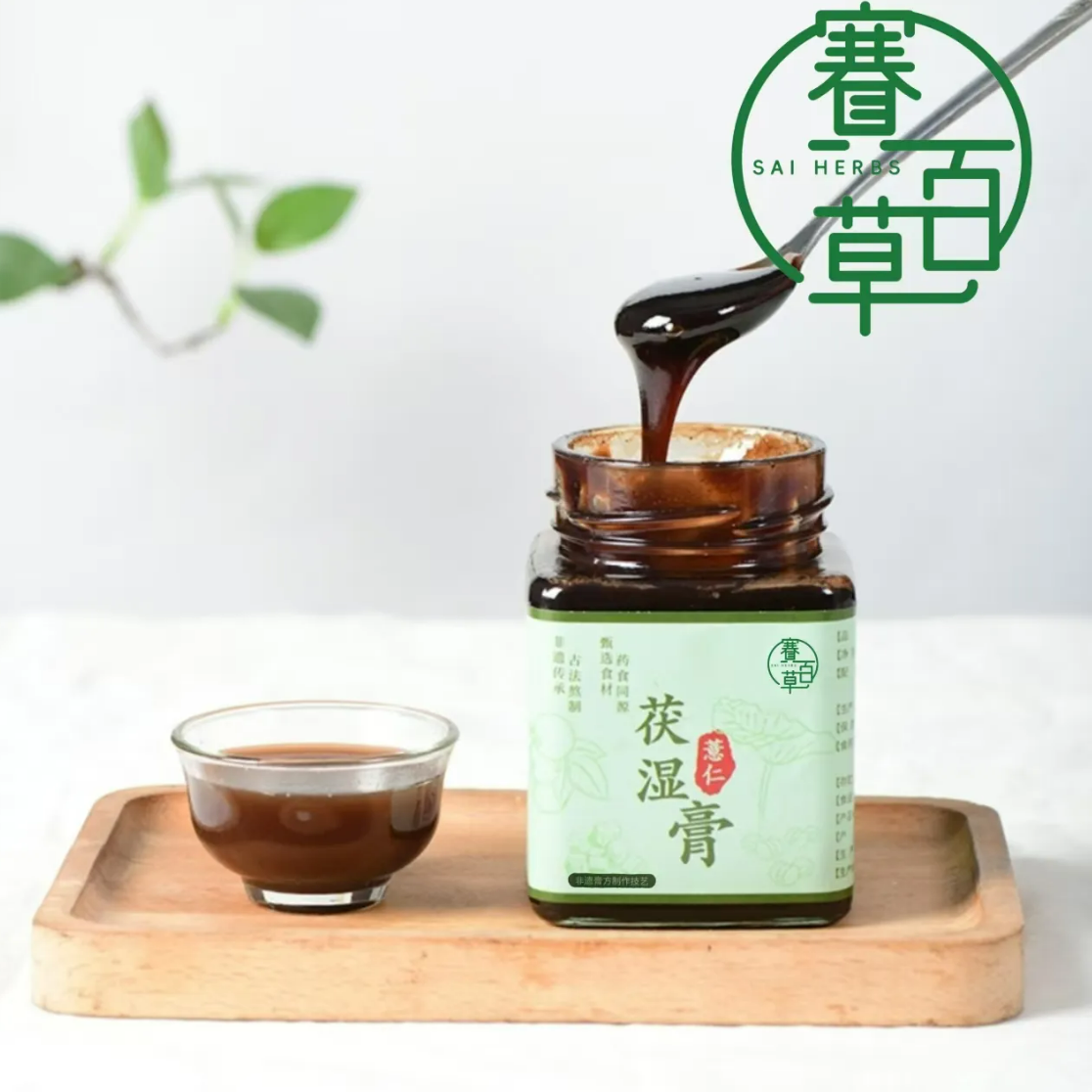 0923WX05-SAI-NATURE-內調膏滋系列 薏仁茯濕膏 270克/瓶 [買三送一] (A5)