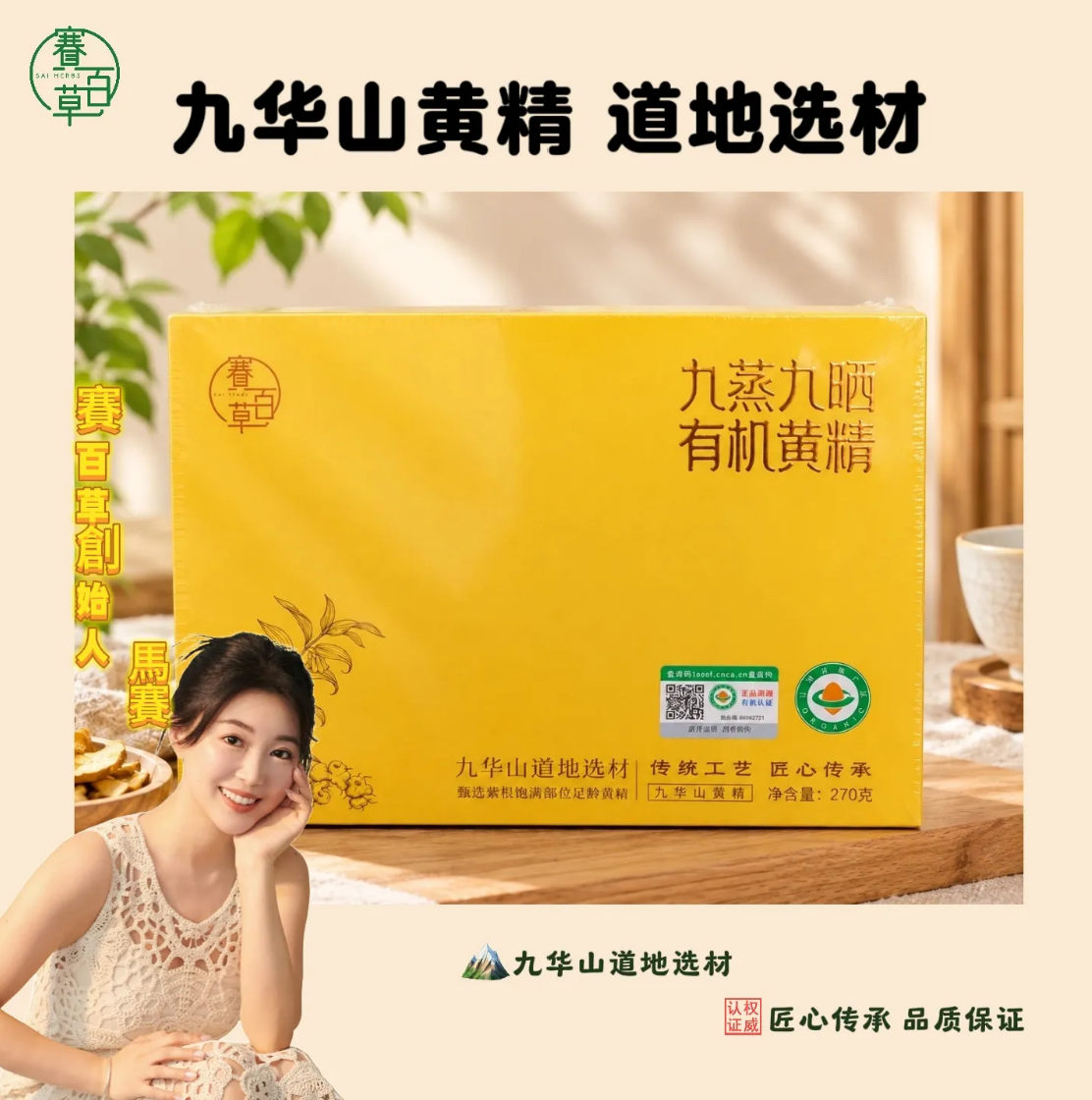 0923WX19-SAI-NATURE-無添加養生零食系列 九蒸九曬有機黃精果 270克/盒 [買4送1] (A19)