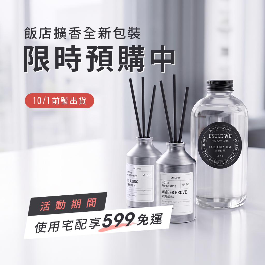 UNCLE WU 室內擴香