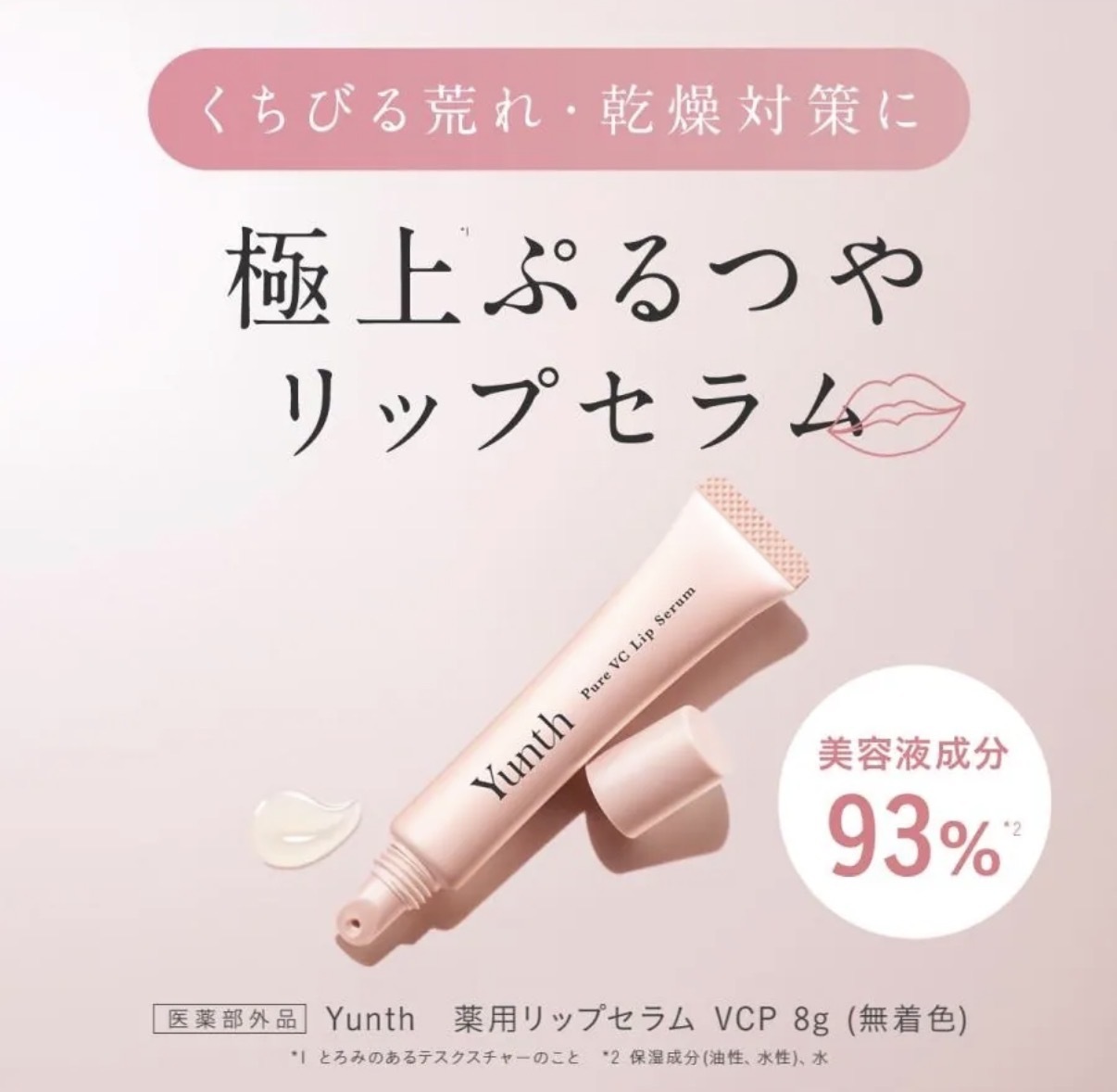 【連線大優惠】JP Yunth 生VC 唇部精華 4772 TK260922