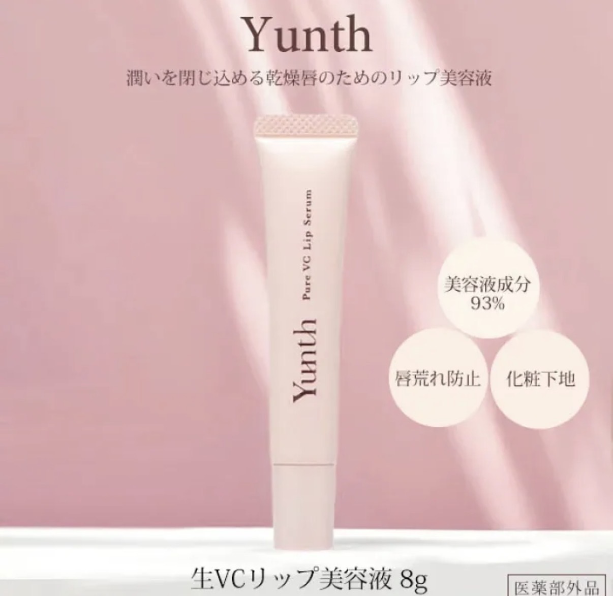 【連線大優惠】JP Yunth 生VC 唇部精華 4772 TK260922