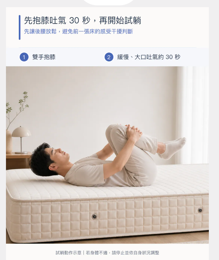床墊試躺時可選的抱膝吐氣分解示範