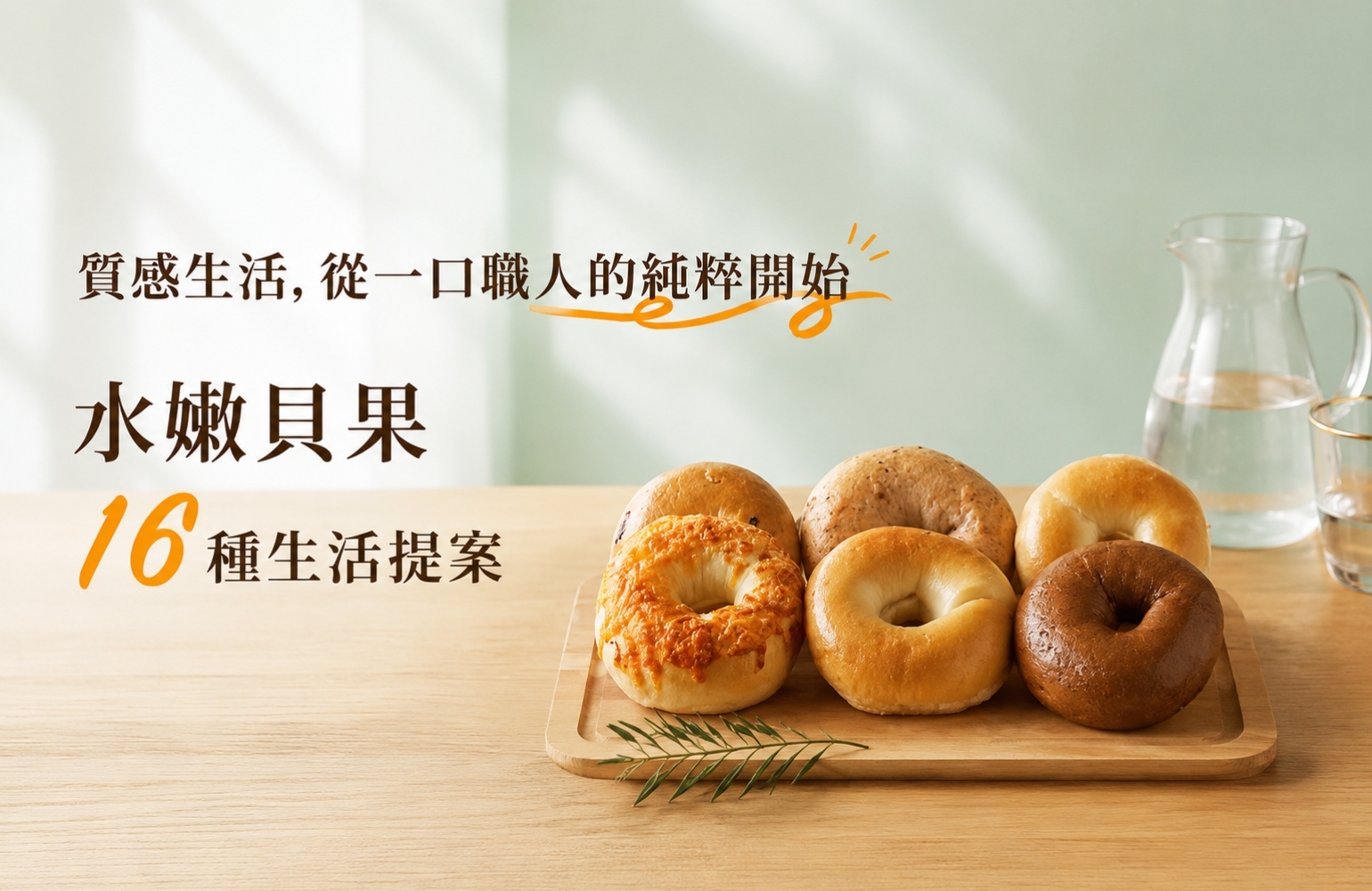 水嫩貝果
