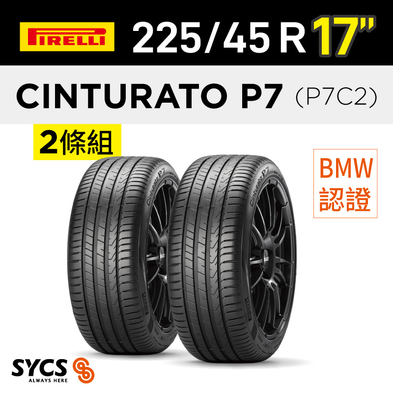 ⁞⁞⁞ 倍耐力PIRELLI ⁞⁞⁞ 225/45R17吋 94Y XL Cinturato P7(P7C2) (*)-2兩條組