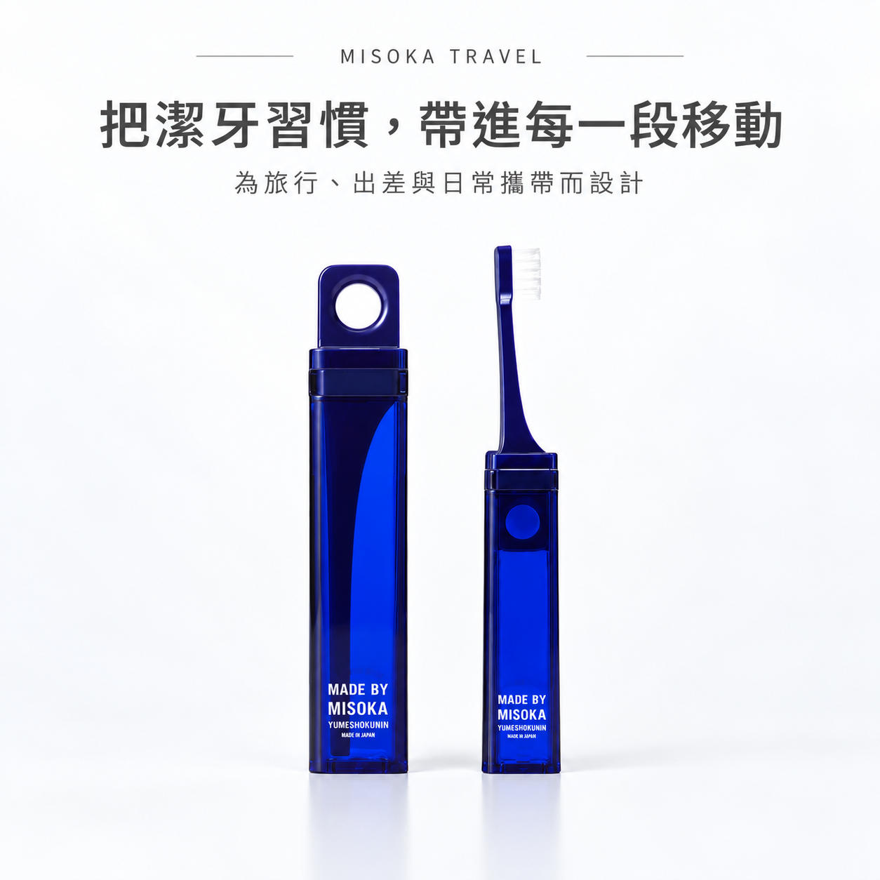 MISOKA TRAVEL 旅行牙刷｜外殼兼具保護套、延伸刷柄與直立底座