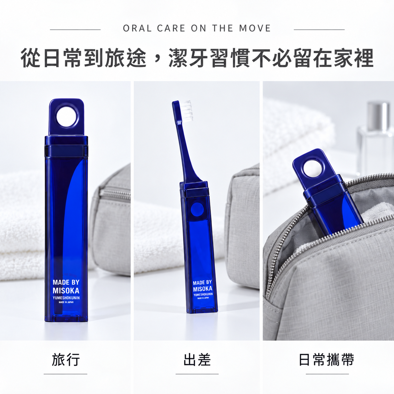 MISOKA TRAVEL 三項特色｜一殼三用、清水刷牙、可替換刷頭