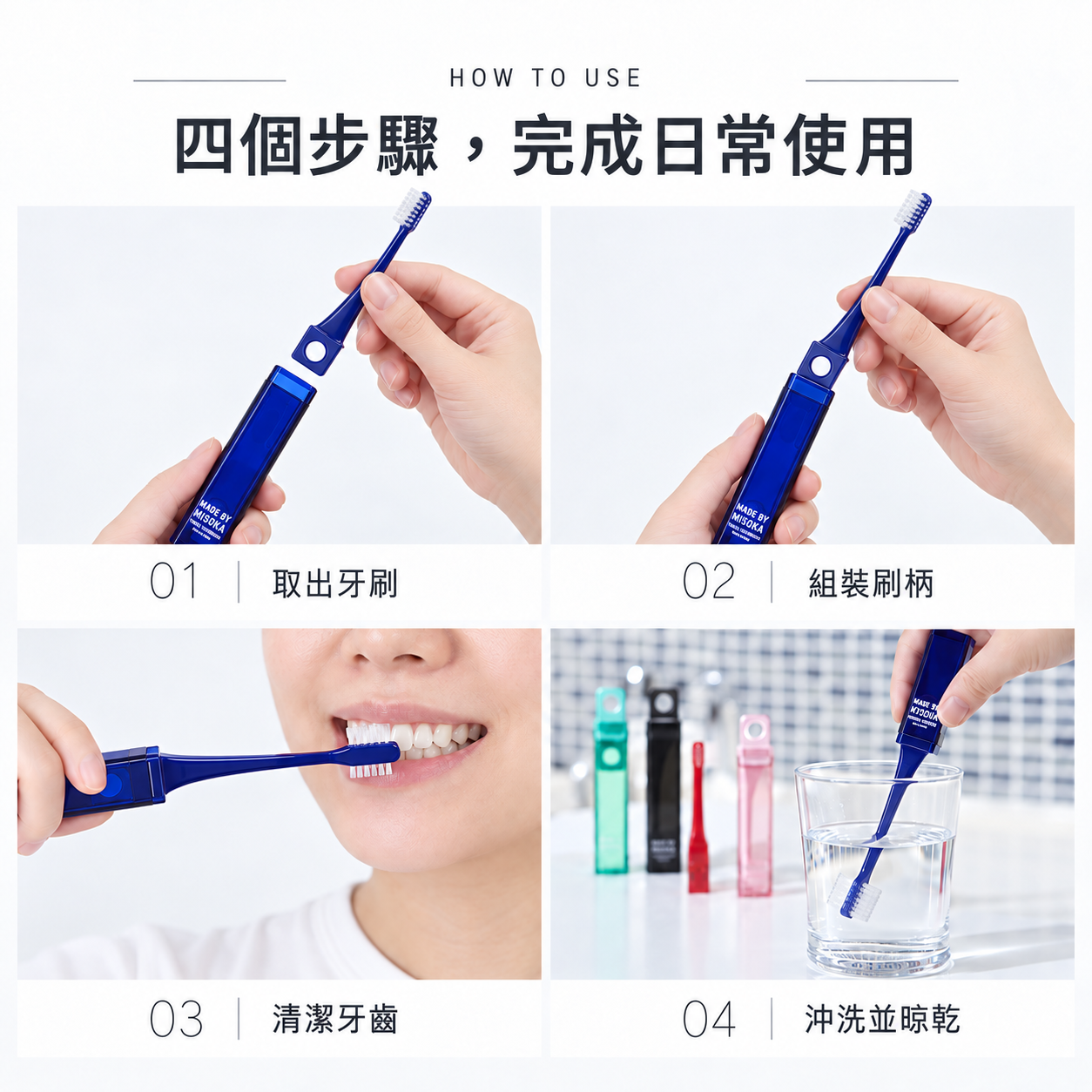 MISOKA TRAVEL 使用步驟｜取出、組裝、刷牙與乾燥