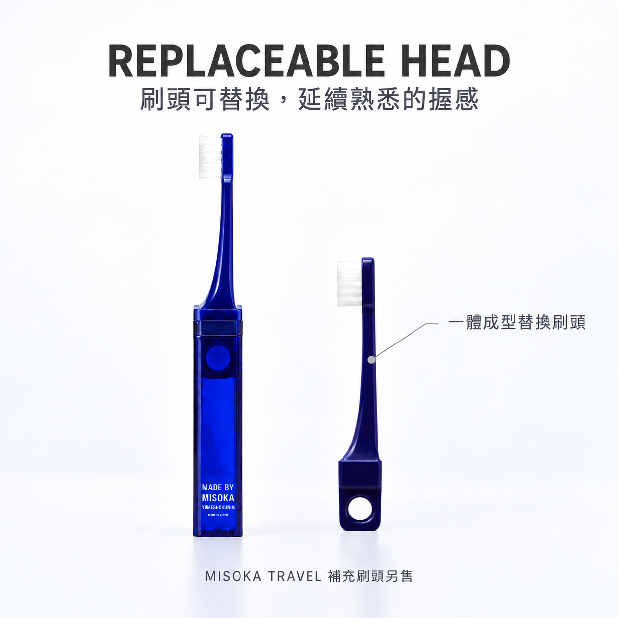 MISOKA TRAVEL 一體成型替換刷頭｜同色補充刷頭另售