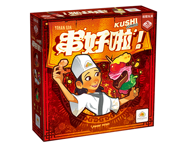 串好啦