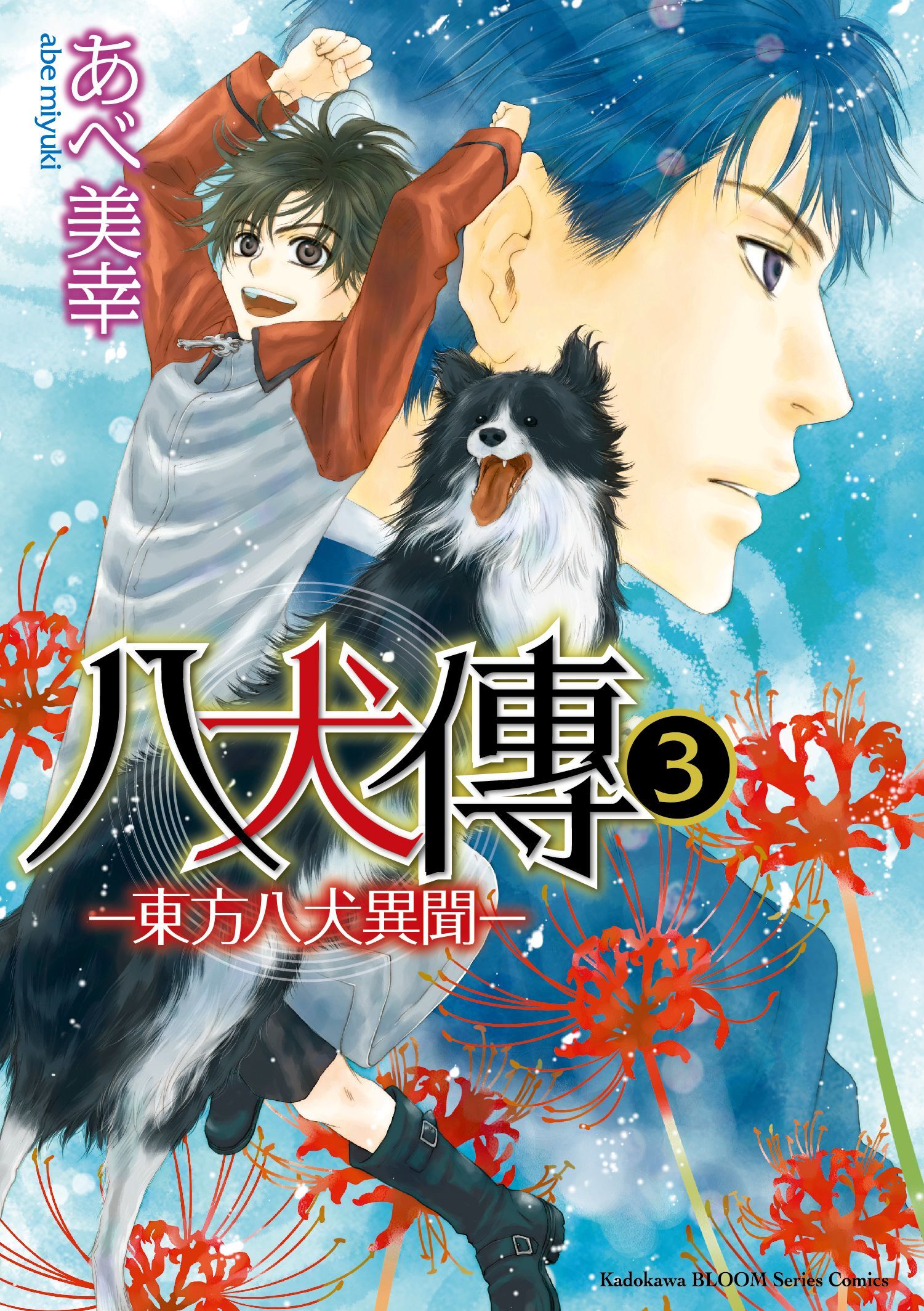 八犬傳 ‐東方八犬異聞‐ (3)