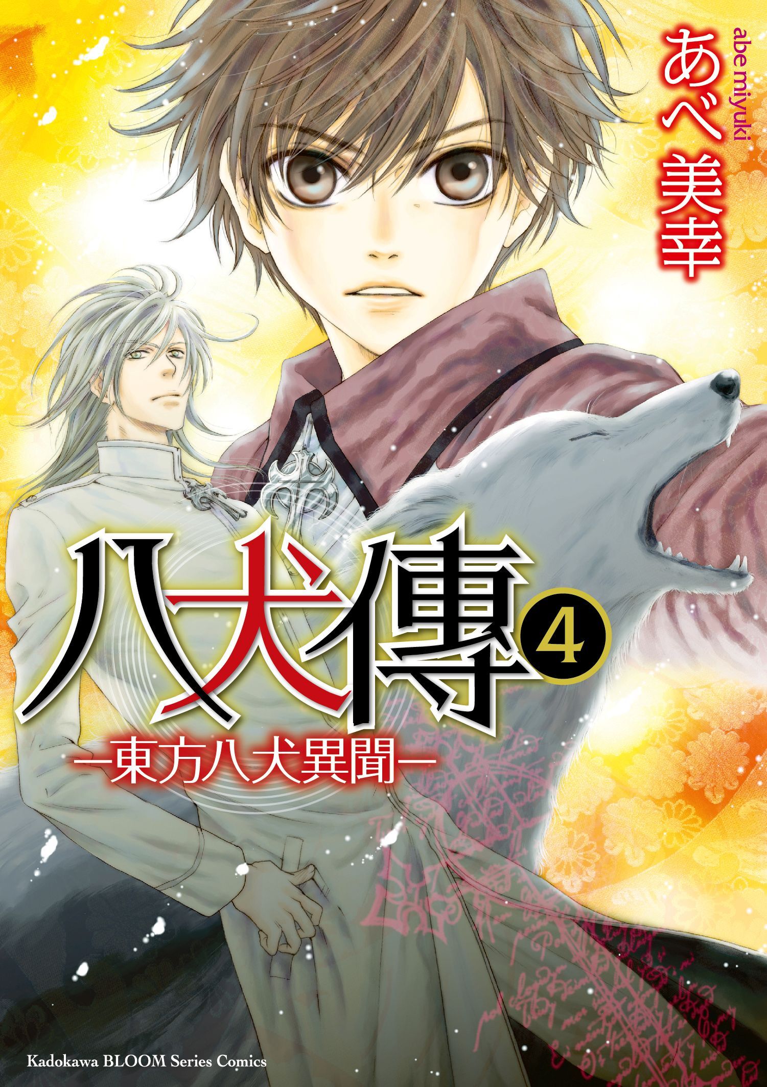 八犬傳 ‐東方八犬異聞‐ (4)