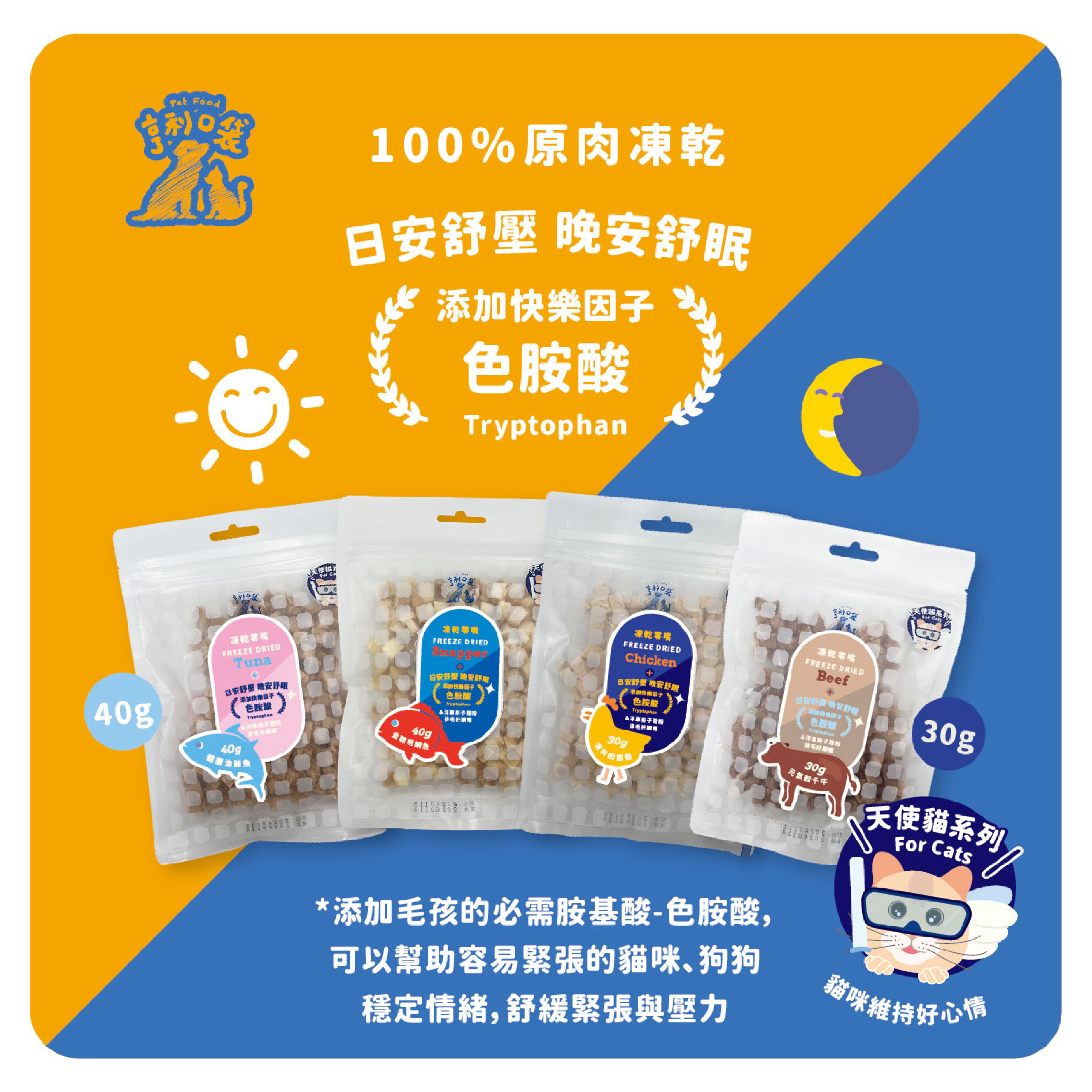 天使貓凍乾-金聰明鯛魚