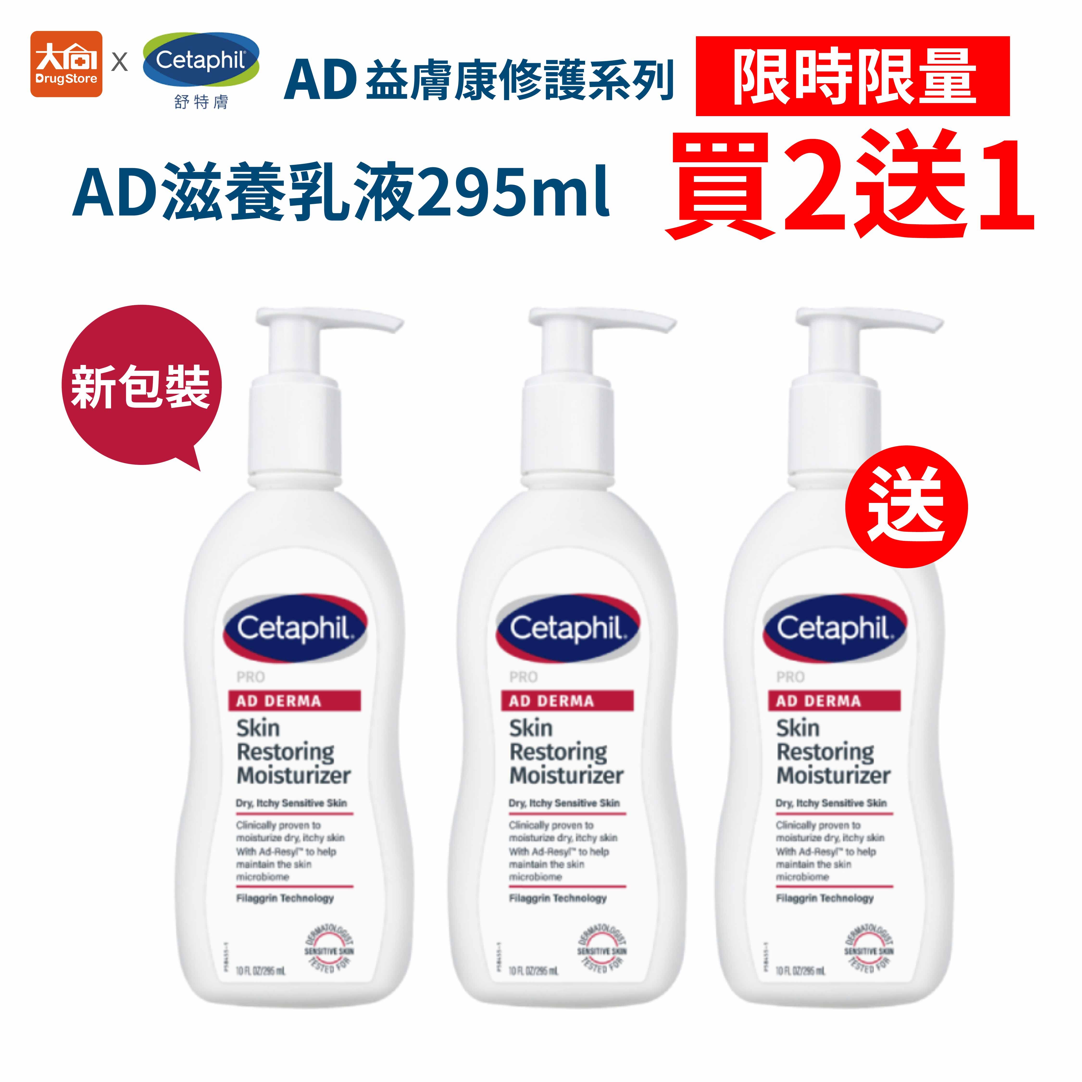 【買2送1】舒特膚 Cetaphil AD益膚康修護滋養乳液295ml