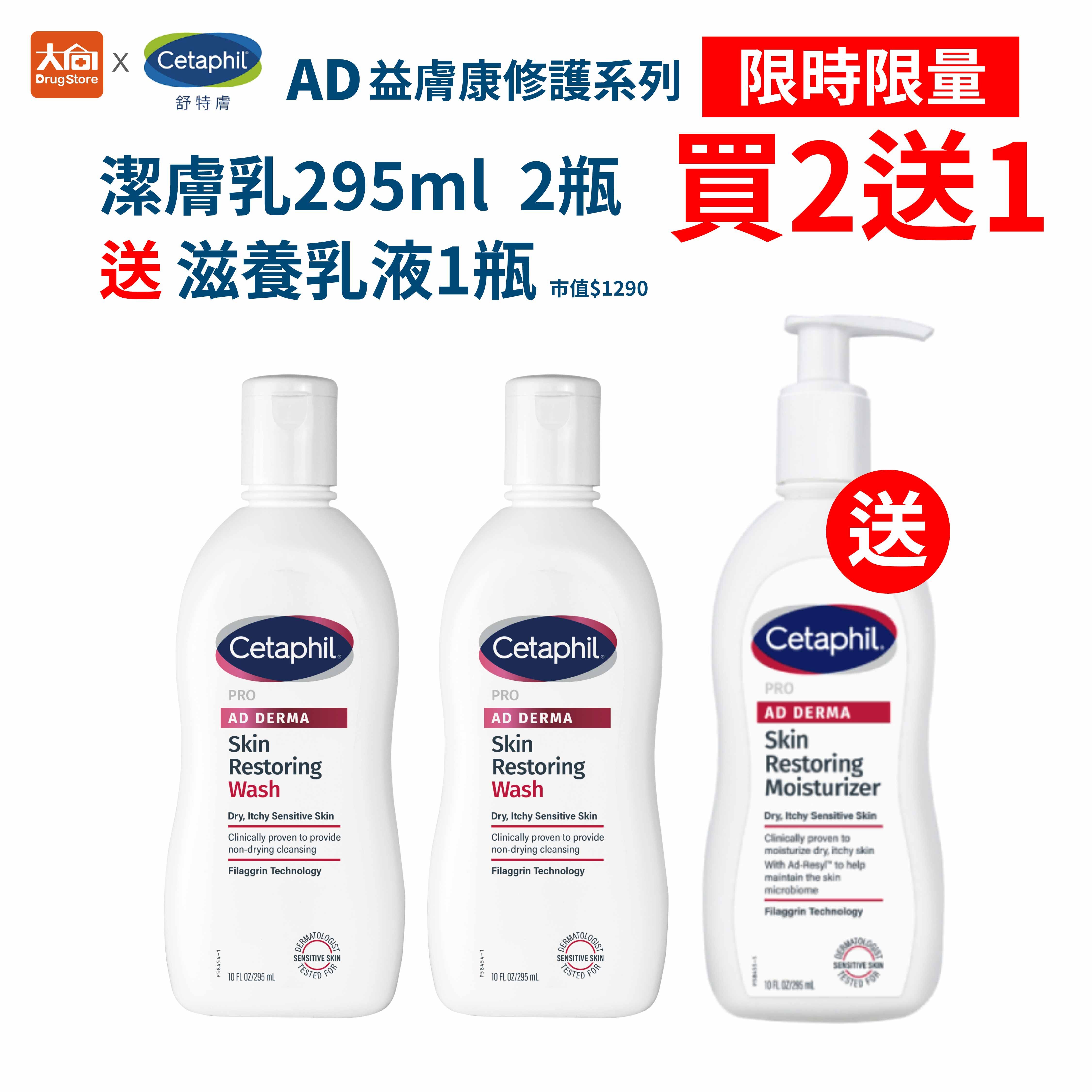 【買2送1乳液】舒特膚 Cetaphil AD益膚康修護潔膚乳295ml