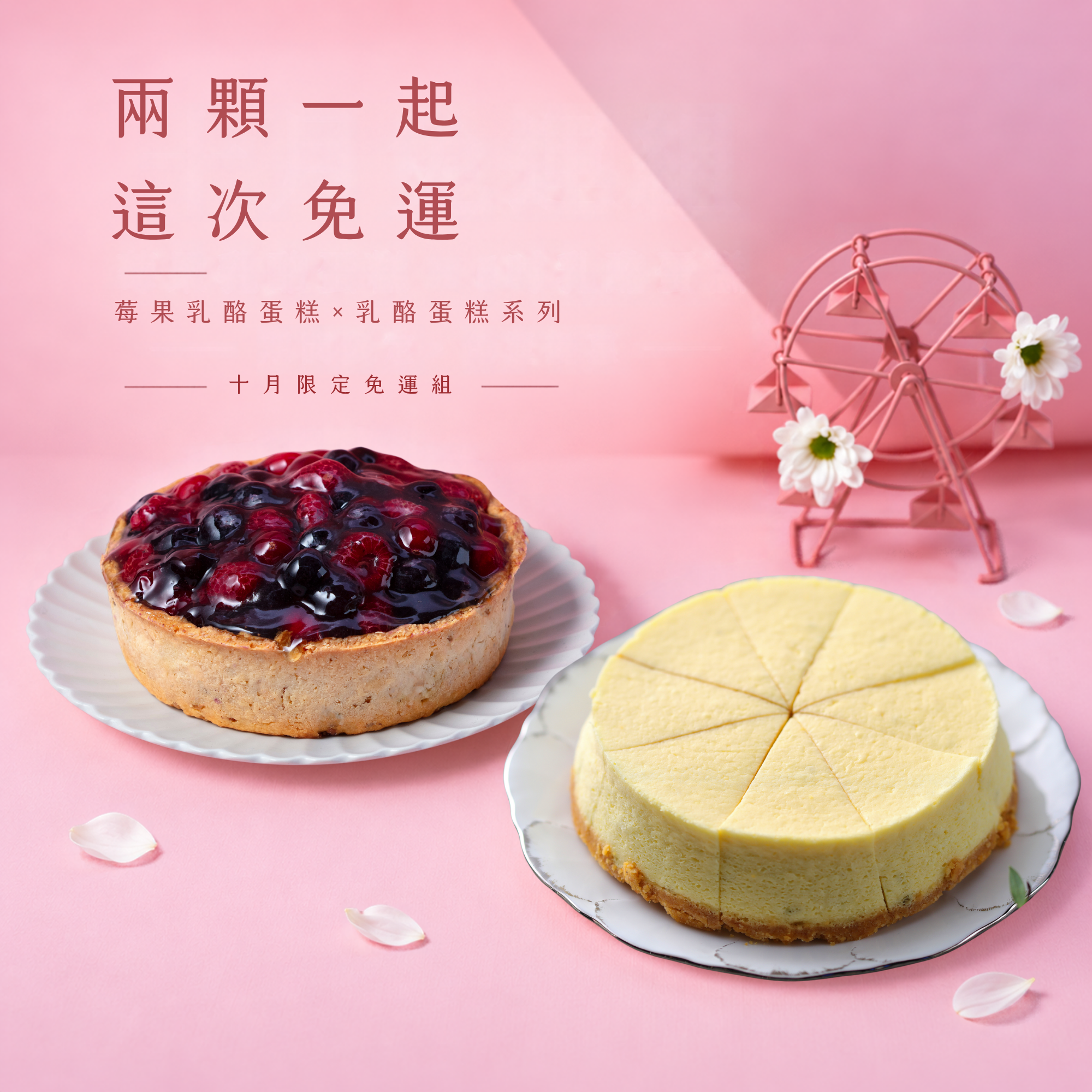 十月免運限定組合-莓果乳酪塔＋乳酪蛋糕系列