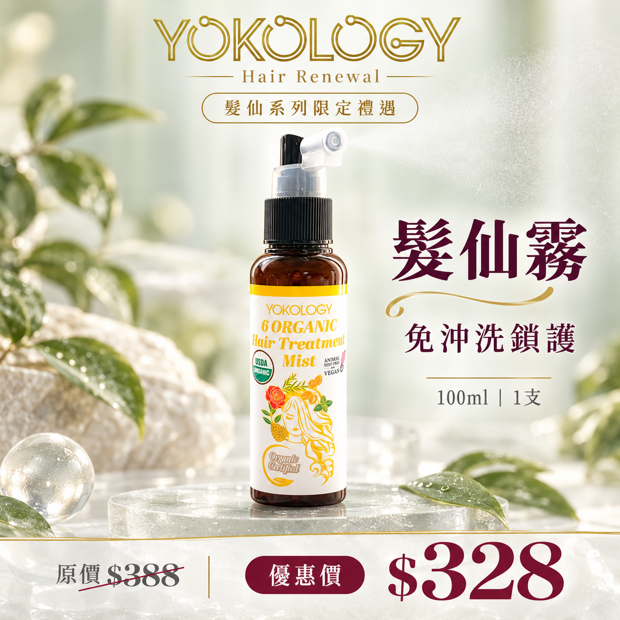 YOKOLOGY ‘6 Organic’ Hair Treatment Mist│韓國No.6天然有機植萃護髮噴霧「髮仙霧」（免沖洗）（100ml）