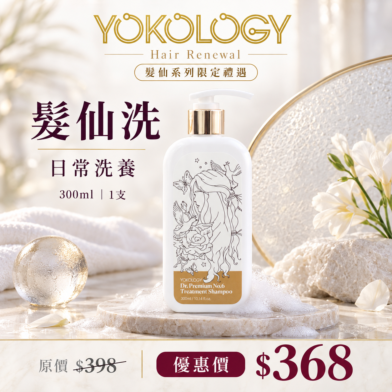 YOKOLOGY x 韓國No.1 cGMP髮品大廠 Dr. Premium No.6 Treatment Shampoo 「髮仙洗」專業保養級•防脫育髮洗髮液（300ml）