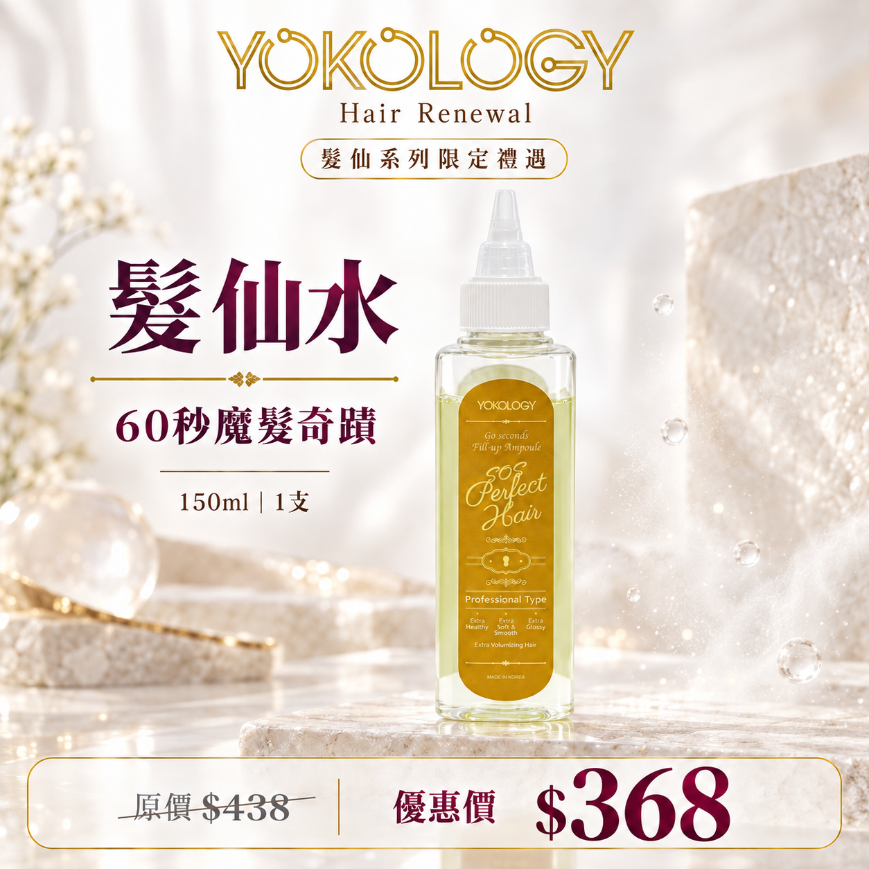 YOKOLOGY x 韓國No.1 cGMP髮品大廠 SOS Perfect Hair髮仙水 （150ml）