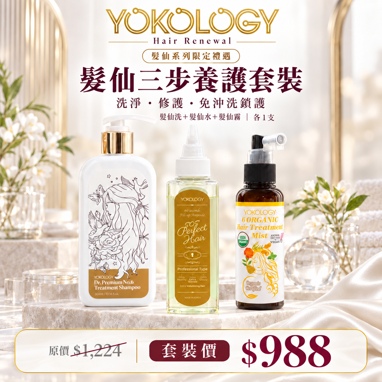 【育髮系列】YOKOLOGY x 韓國No.1 cGMP髮品大廠 SOS Perfect Hair髮仙水 ＋「髮仙洗」專業保養級•防脫育髮洗髮液 + No.6天然有機植萃護髮噴霧 / 各1支 (原價$1,224)