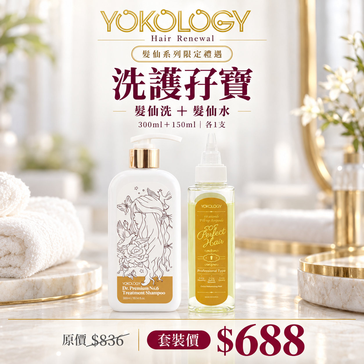 【1＋1套裝】YOKOLOGY x 韓國No.1 cGMP髮品大廠 SOS Perfect Hair髮仙水 （150ml）＋「髮仙洗」專業保養級•防脫育髮洗髮液（300ml） / 各1支 (原價$836)