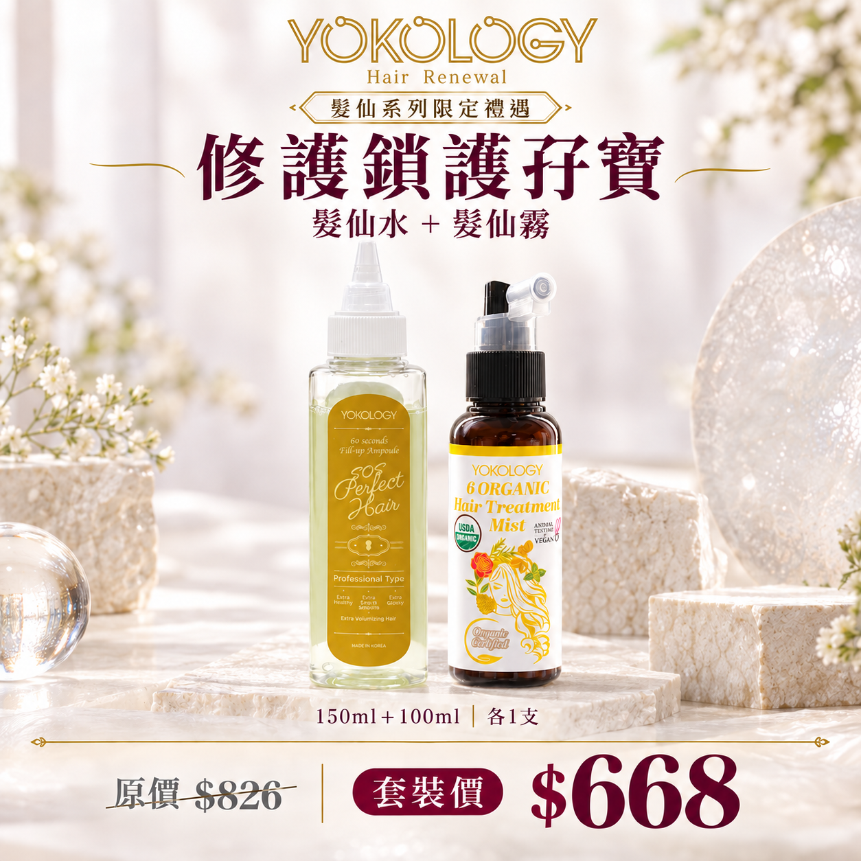 【育髮系列】YOKOLOGY x 韓國No.1 cGMP髮品大廠 SOS Perfect Hair髮仙水 + No.6天然有機植萃護髮噴霧 / 各1支 (原價$826)