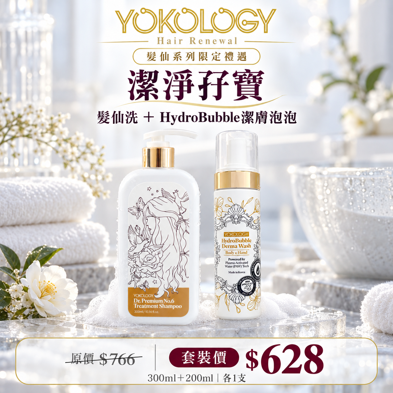 【潔淨孖寶】醫學級保濕舒敏抗菌潔膚天然泡泡  + 「髮仙洗」專業保養級•防脫育髮洗髮液 / 各1支 (原價$766)