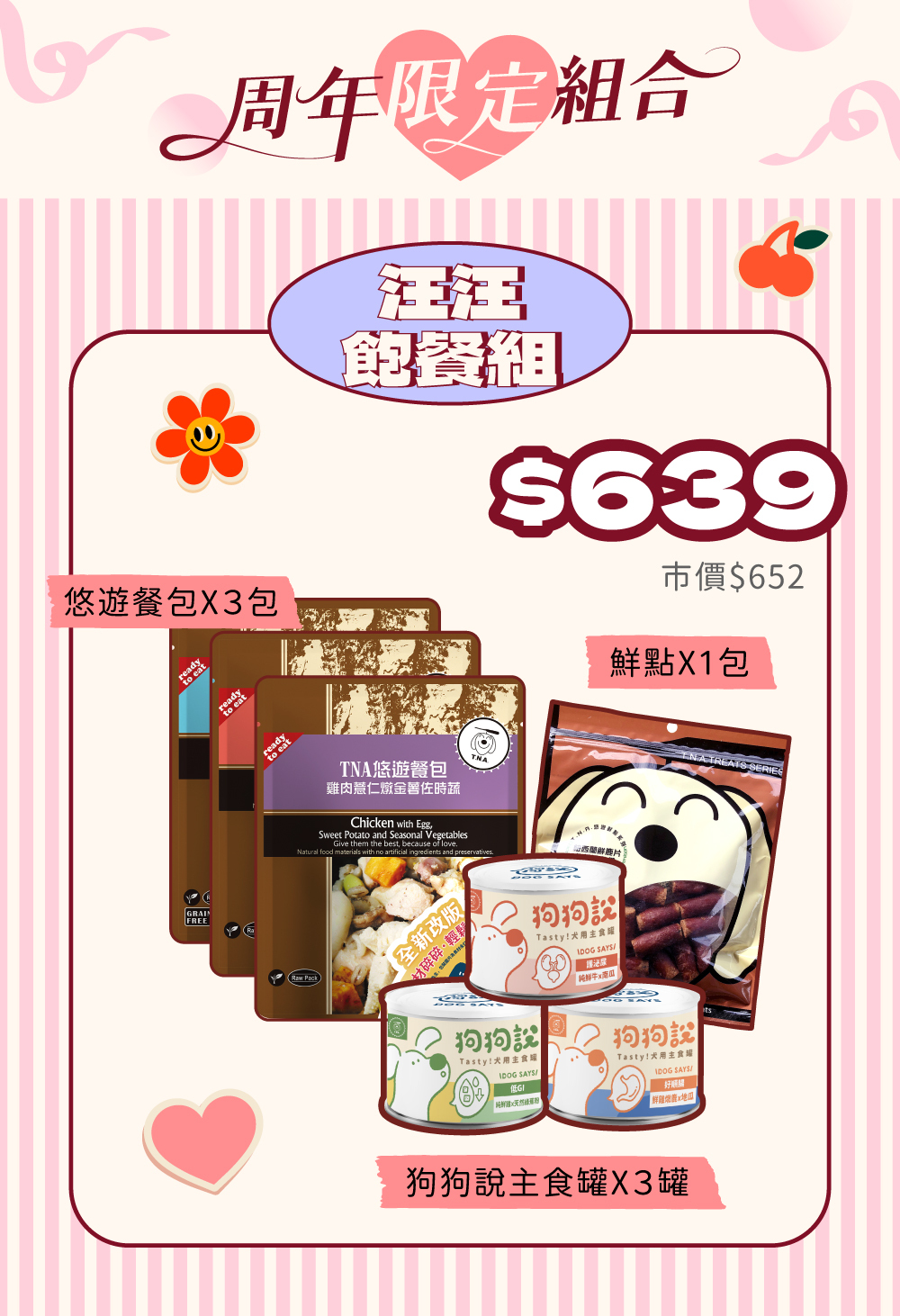 周年限定🎈汪汪飽餐組