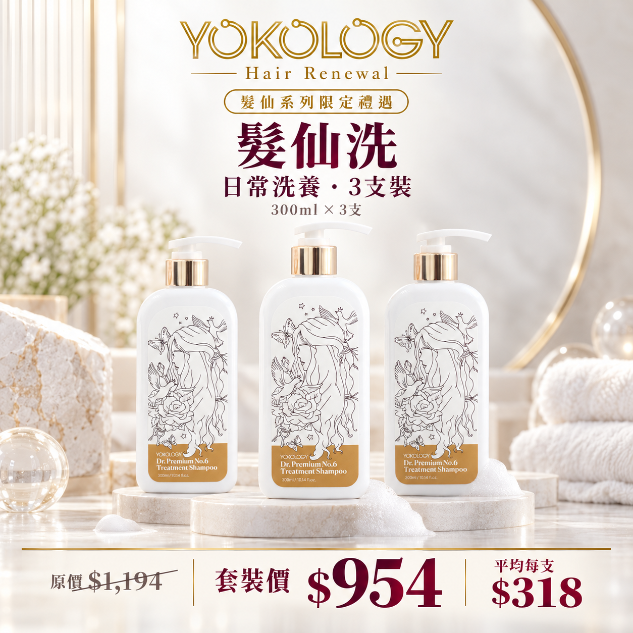 「髮仙洗」專業保養級•防脫育髮洗髮液（300ml）/ 3支 (原價$1,194)