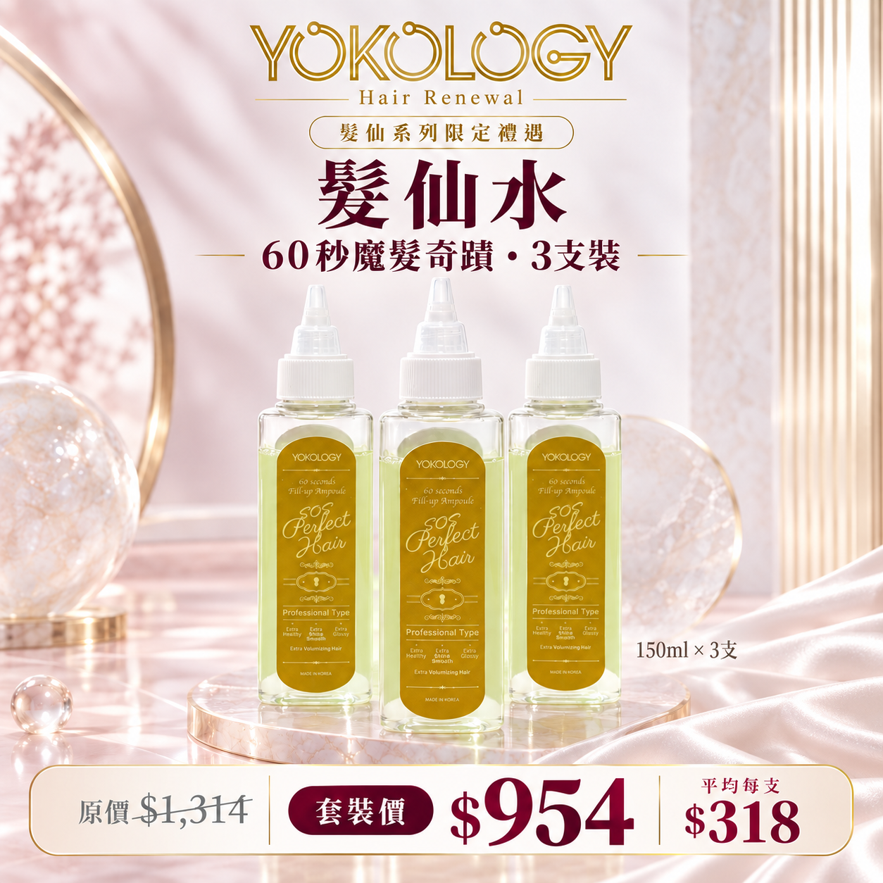 韓國髮品大廠 SOS Perfect Hair髮仙水 / 3支 (原價：$1,314)
