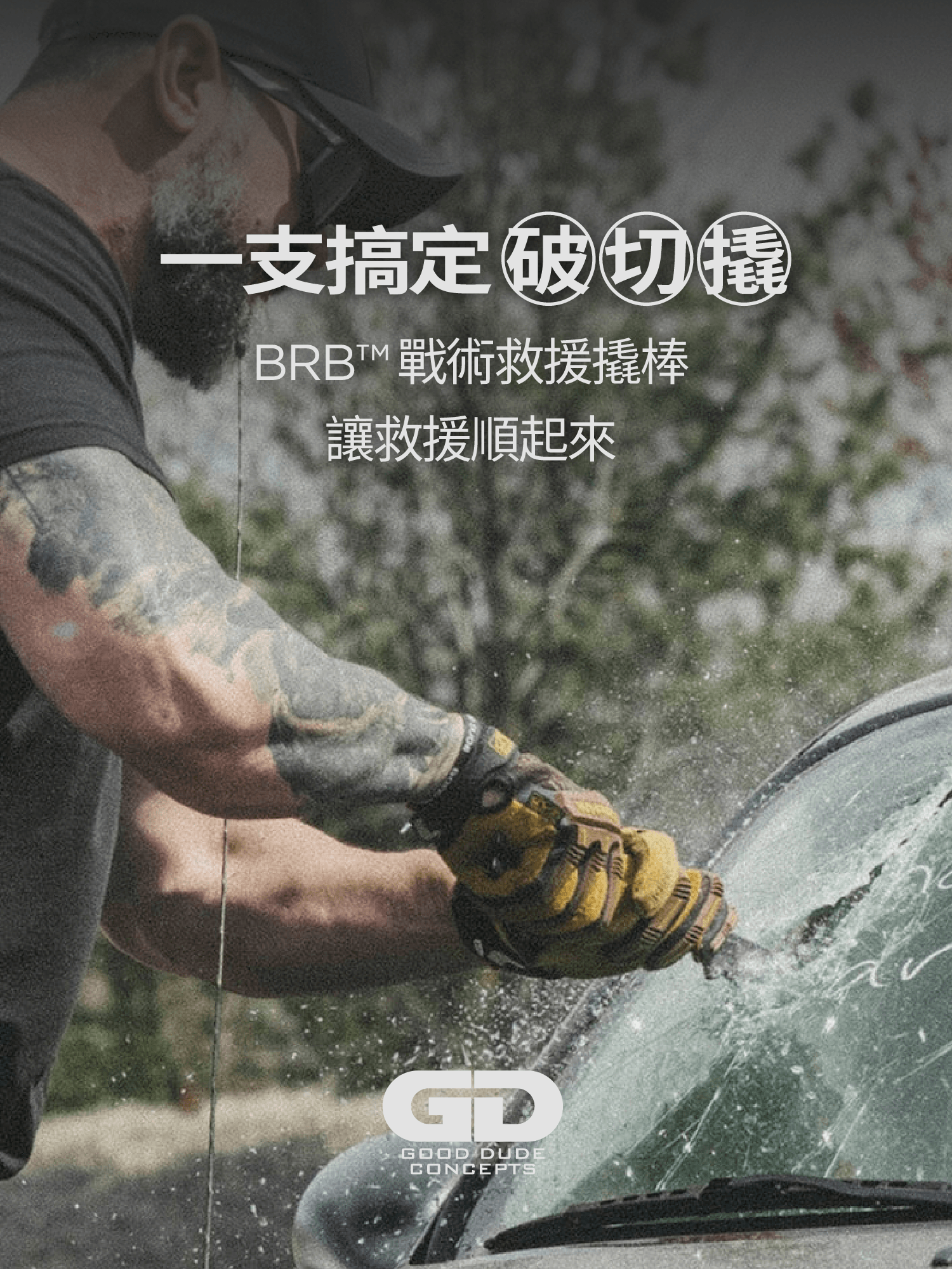 BRB 戰術救援翹棒,讓救援順起來!傲骨戰術裝備屋