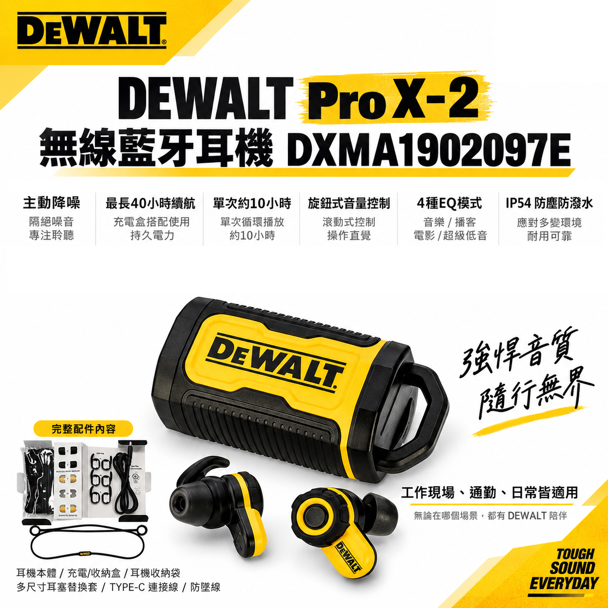 美國 DEWALT 得偉｜Pro X-2 無線藍牙耳機 工地專用｜藍牙5.3｜主動降噪｜IP54｜Type-C｜公司貨 DXMA1902097E