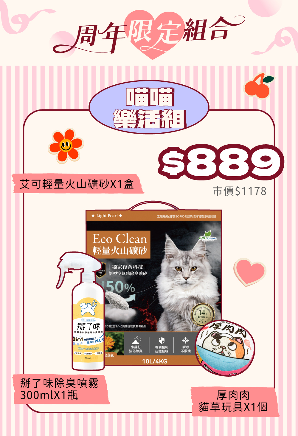 周年限定🎈喵喵樂活組