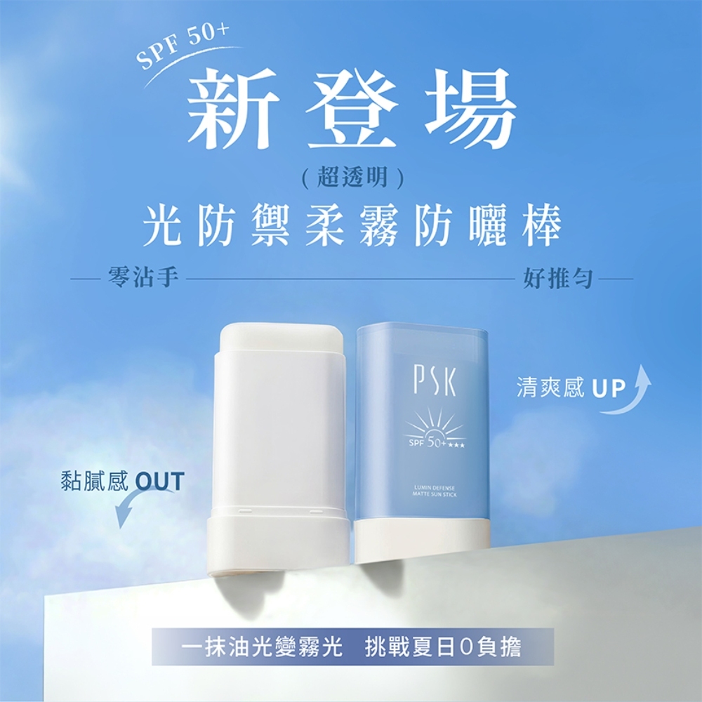【PSK 深海美肌專家】PSK光防禦柔霧防曬棒18g 加贈深層潔淨卸妝膏5g