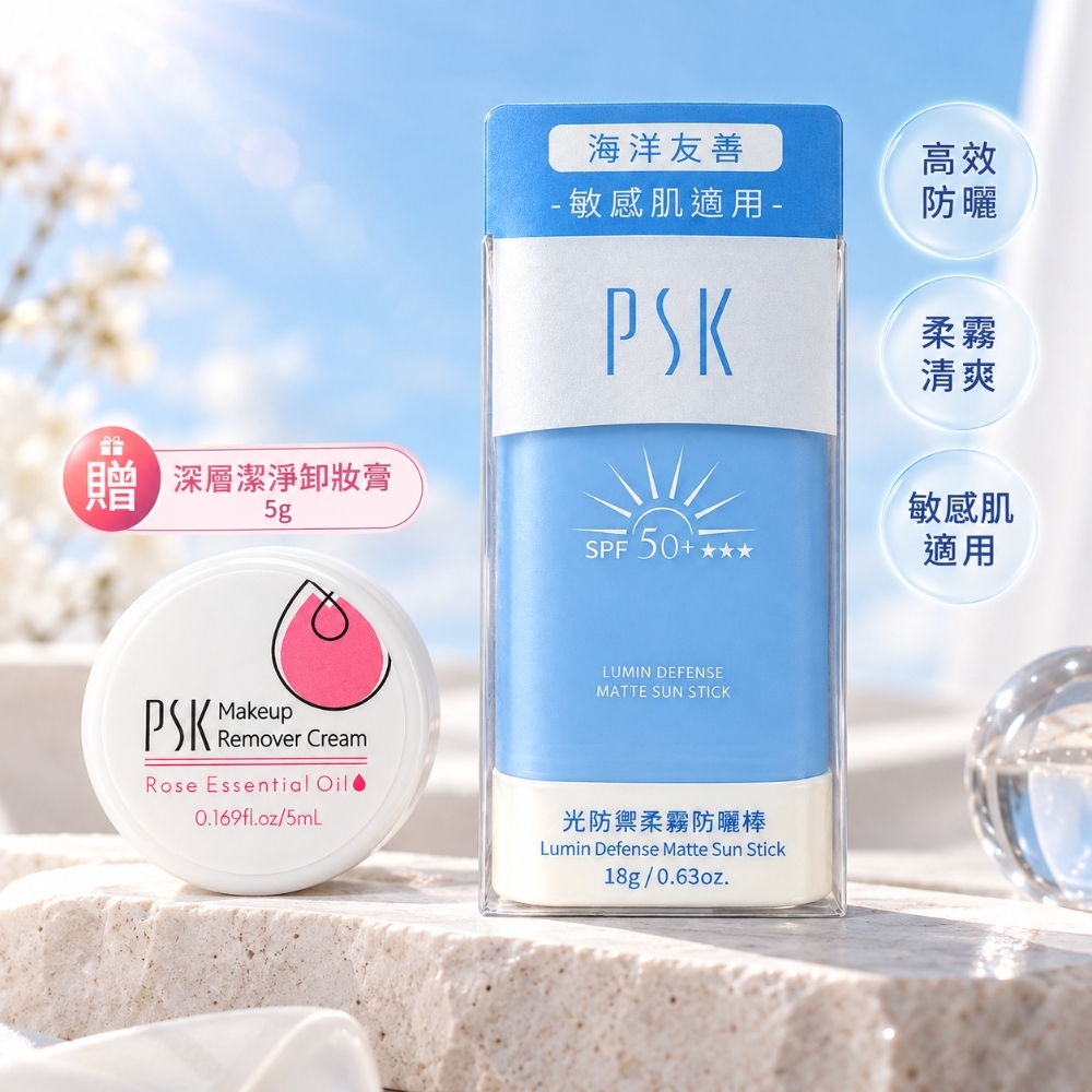 【PSK 深海美肌專家】PSK光防禦柔霧防曬棒18g 加贈深層潔淨卸妝膏5g
