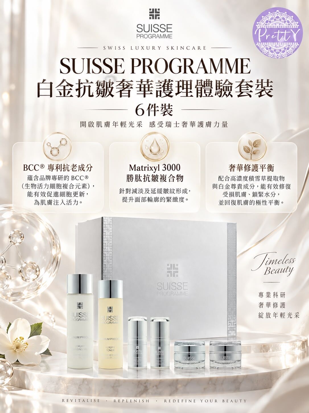 白金抗皺奢華護理體驗套裝 6件裝 EXP:31/5/2028 $498/ 1SET     SA01 SUISSE PROGRAMME