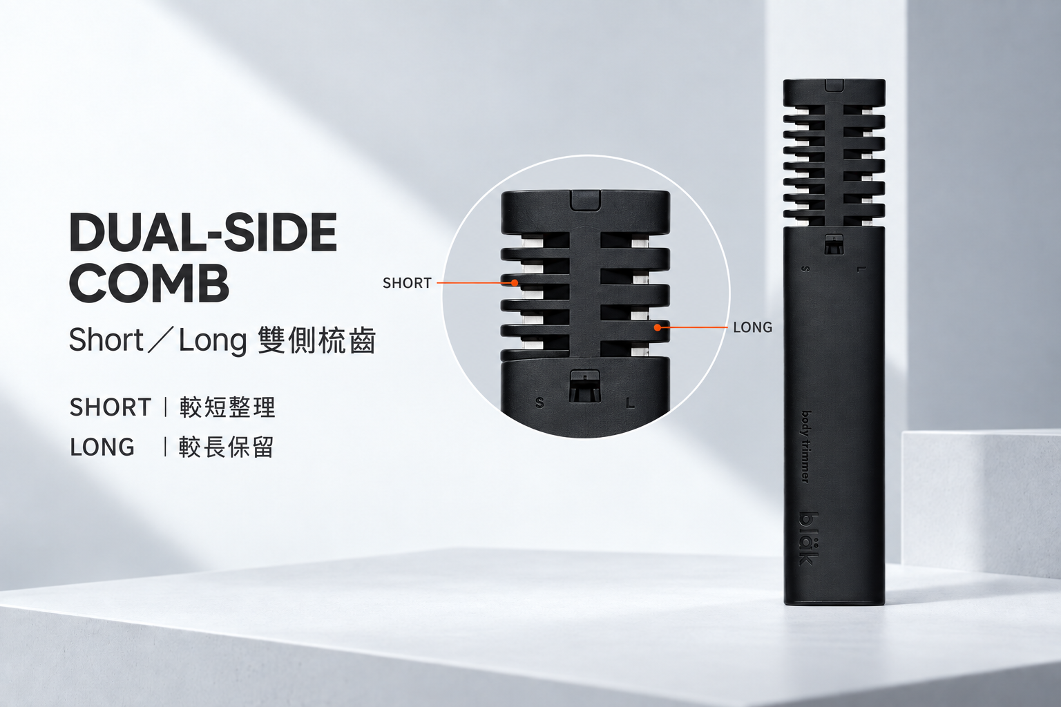 bläk BODY TRIMMER 商品定位｜自然整理並保留適合自己的長度