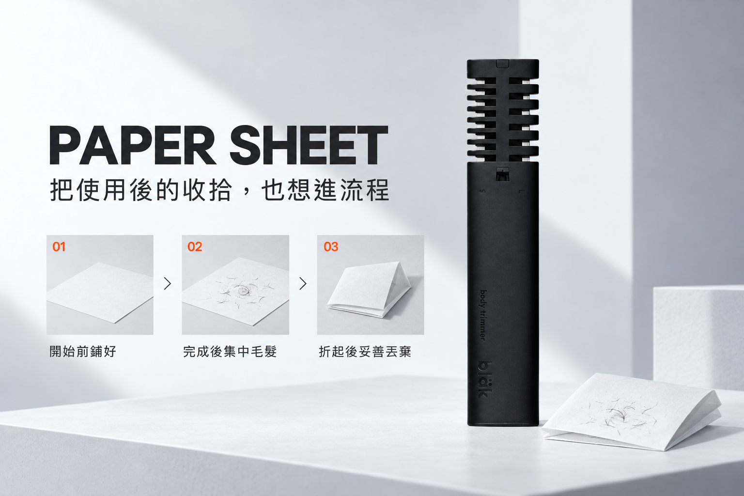 bläk BODY TRIMMER 極致黑與夜光橙配色
