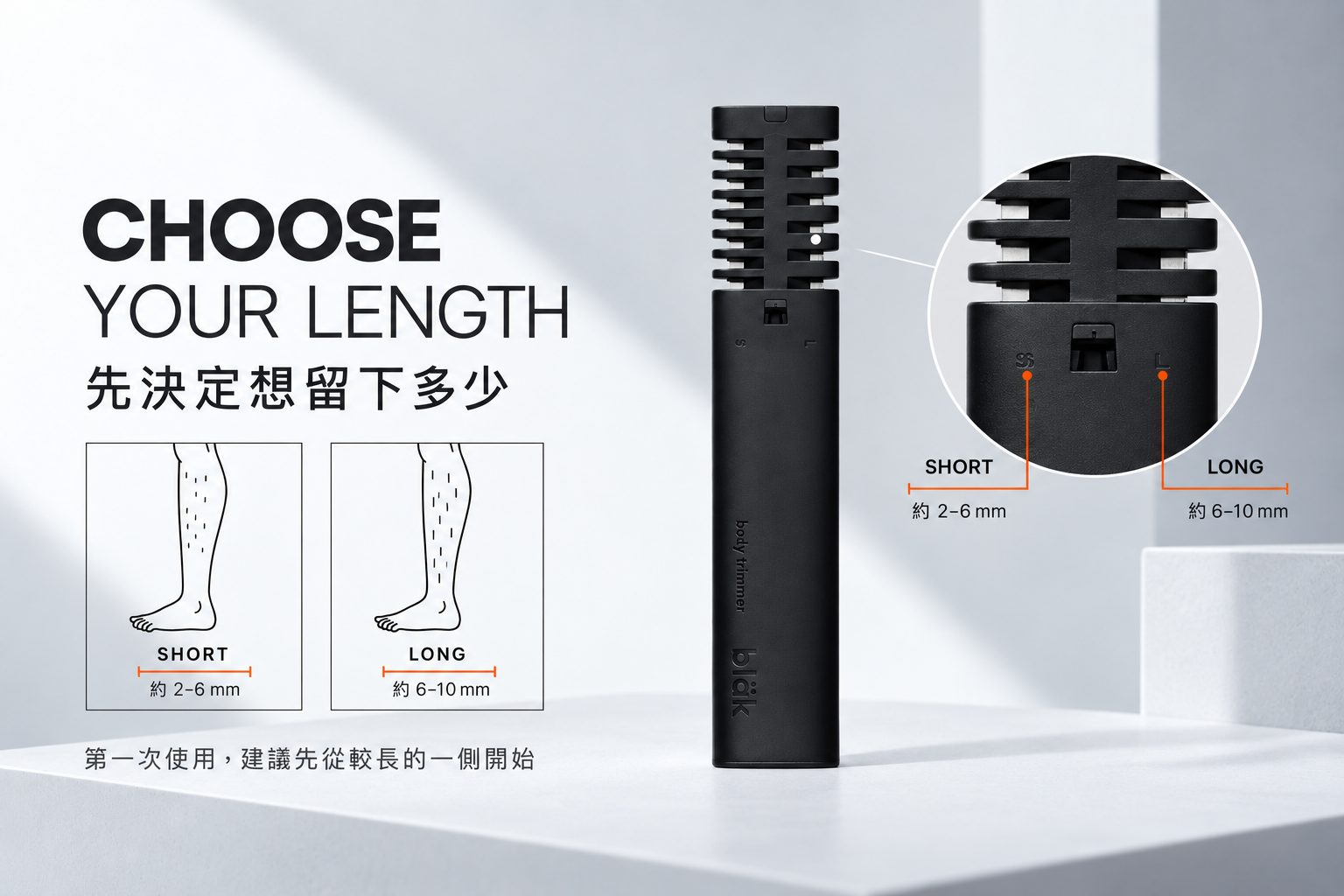 bläk BODY TRIMMER Short 2–6 mm 與 Long 6–10 mm 長度選擇