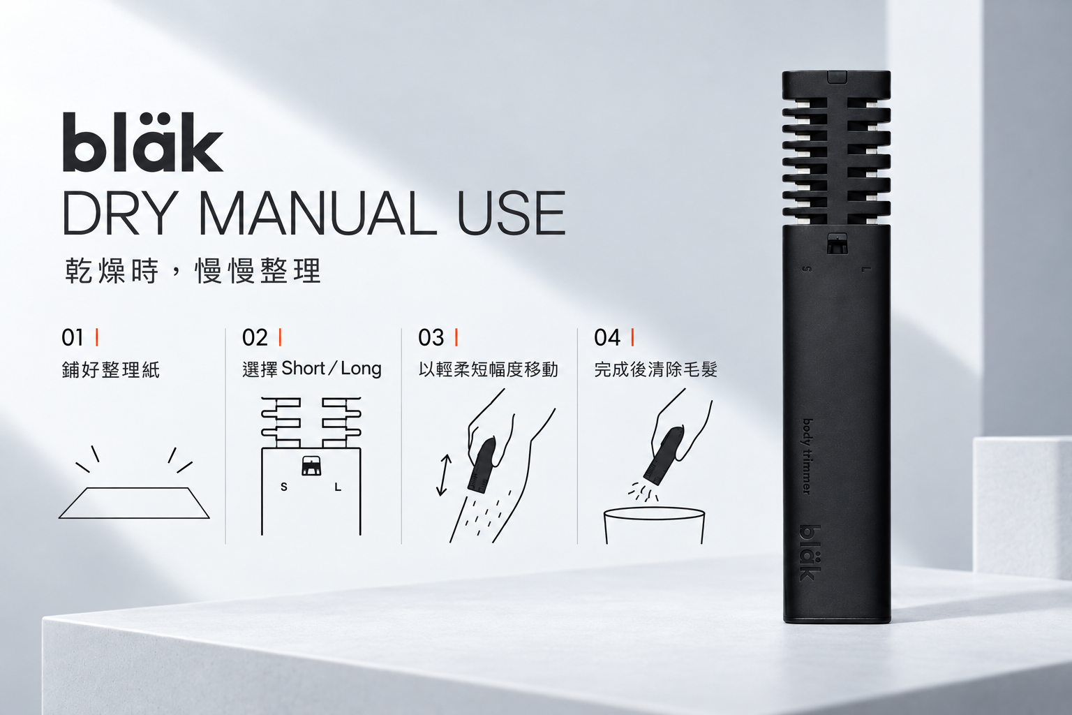 bläk BODY TRIMMER Paper Sheet 整理紙使用流程