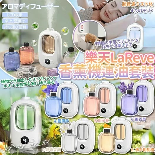 [D3868] [限量現貨] 樂天LaReveUSB香薰機連油套裝