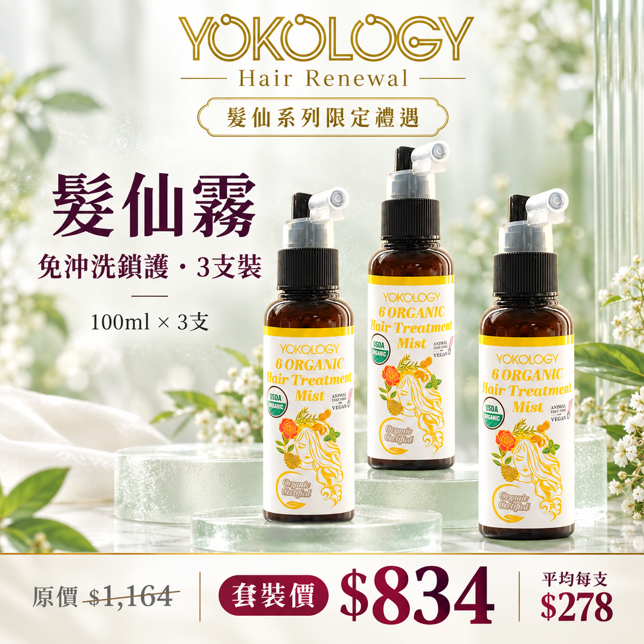 YOKOLOGY ‘6 Organic’ Hair Treatment Mist│韓國No.6天然有機植萃護髮噴霧（免沖洗）（100ml）/3支 (原價:$1,164)